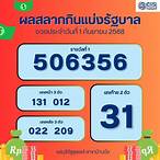 ตรวจสลากกินแบ่ง รัฐบาล