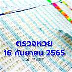 ตรวจสลากกินแบ่งรัฐบาล16กันยายน2565
